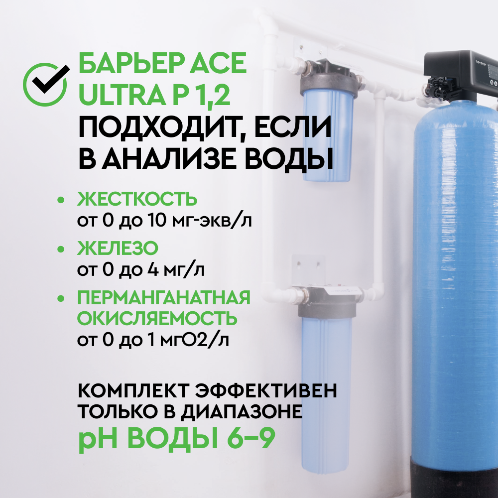 Комплект коттеджной системы БАРЬЕР Ace ULTRA P 1,2 с защитой от конденсата (обезжелезивание и умягчение воды) - Изображение 2