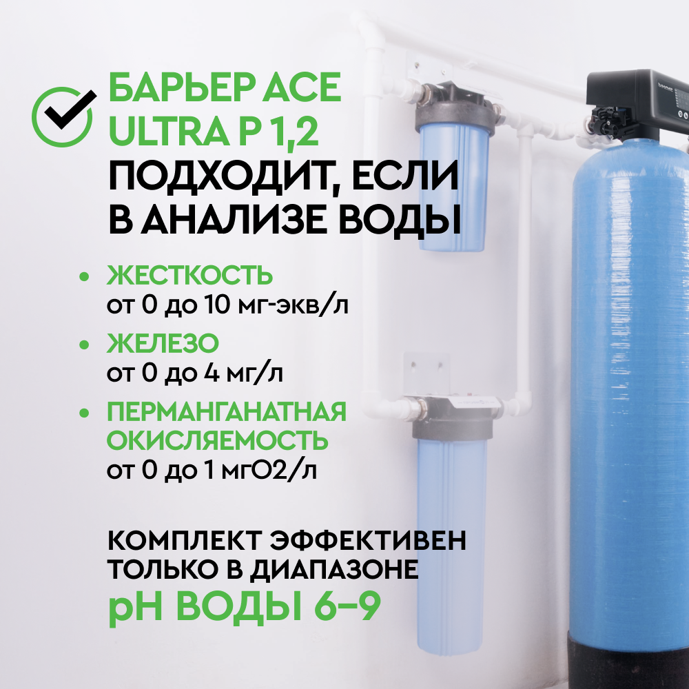 Комплект коттеджной системы Barrier Ace ULTRA P 1,2 (обезжелезивание и умягчение воды) - Изображение 2