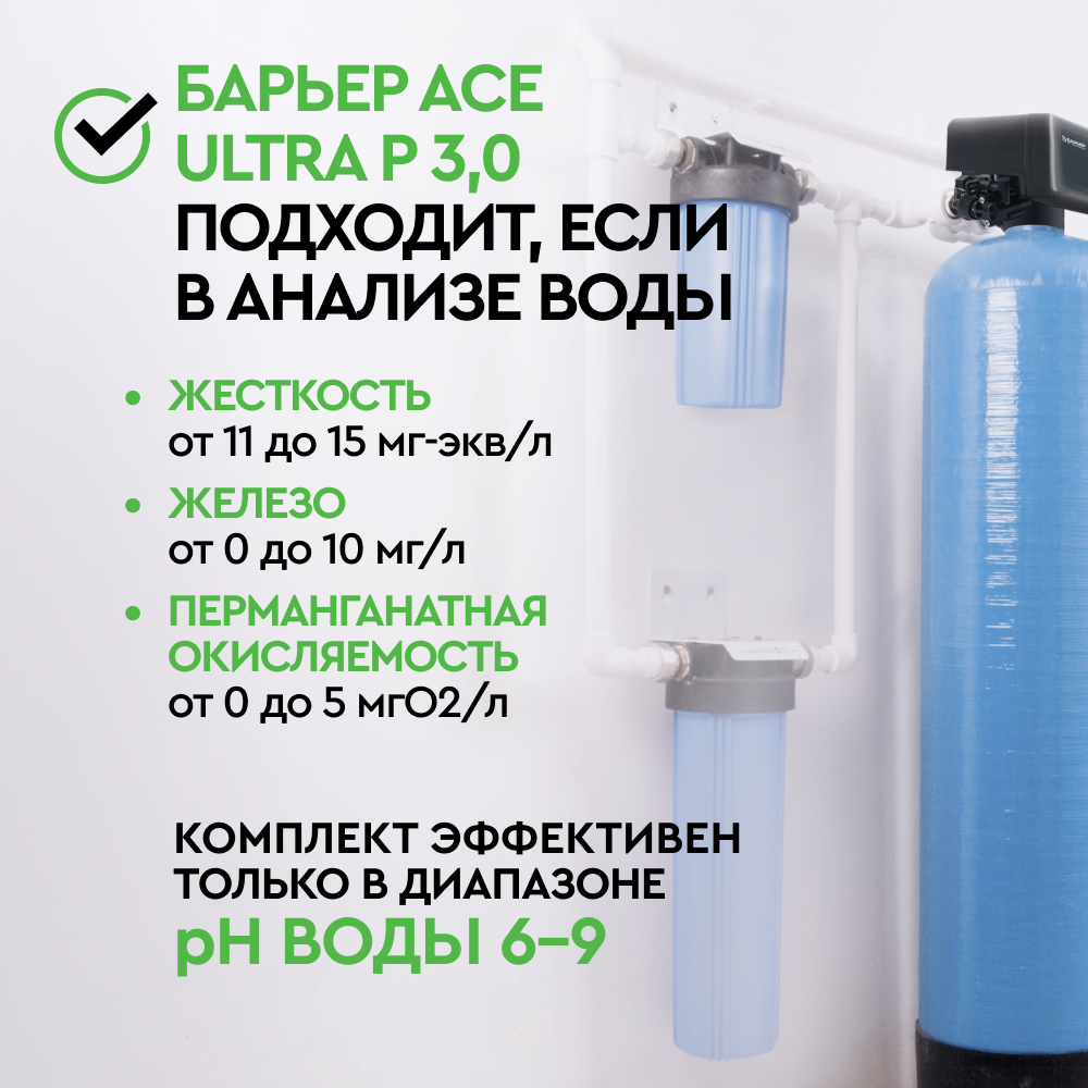 Комплект коттеджной системы Barrier Ace ULTRA P 3,0 с защитой от конденсата (обезжелезивание и умягчение воды) - Изображение 2