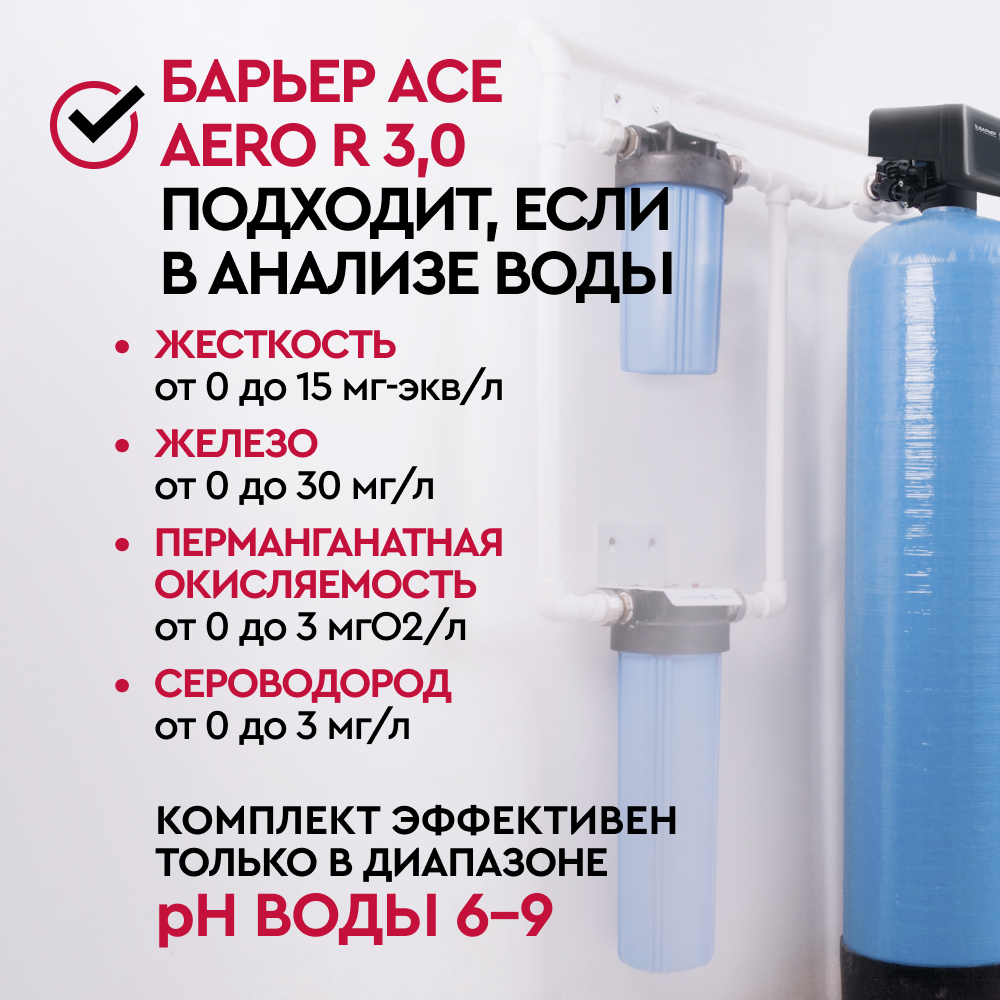 Комплект коттеджной системы Barrier Ace ULTRA R 3,0 с защитой от конденсата (аэрация+обезжелезивание и умягчение воды) - Изображение 2