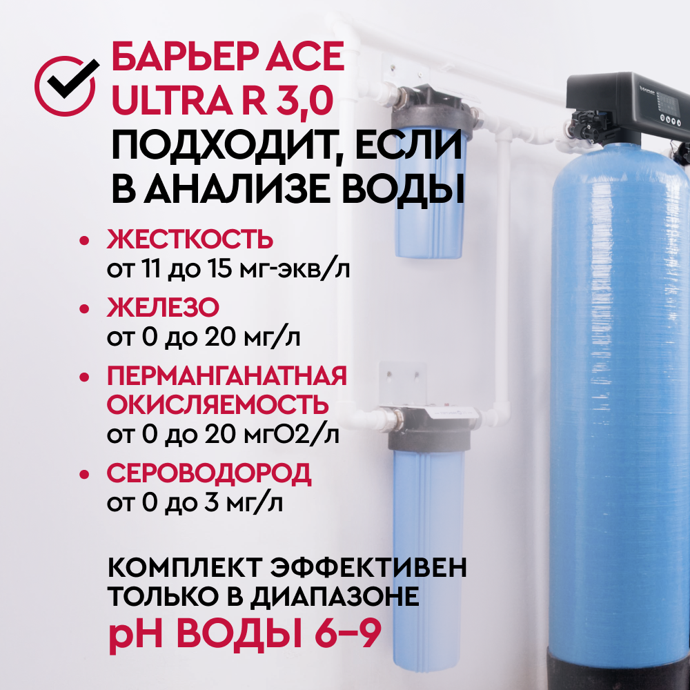 Комплект коттеджной системы БАРЬЕР Ace ULTRA R 3,0 с защитой от конденсата (обезжелезивание и умягчение воды) - Изображение 2