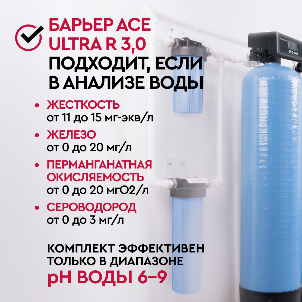 Комплект коттеджной системы Barrier Ace ULTRA R 3,0 с защитой от конденсата (обезжелезивание и умягчение воды) - Изображение 2