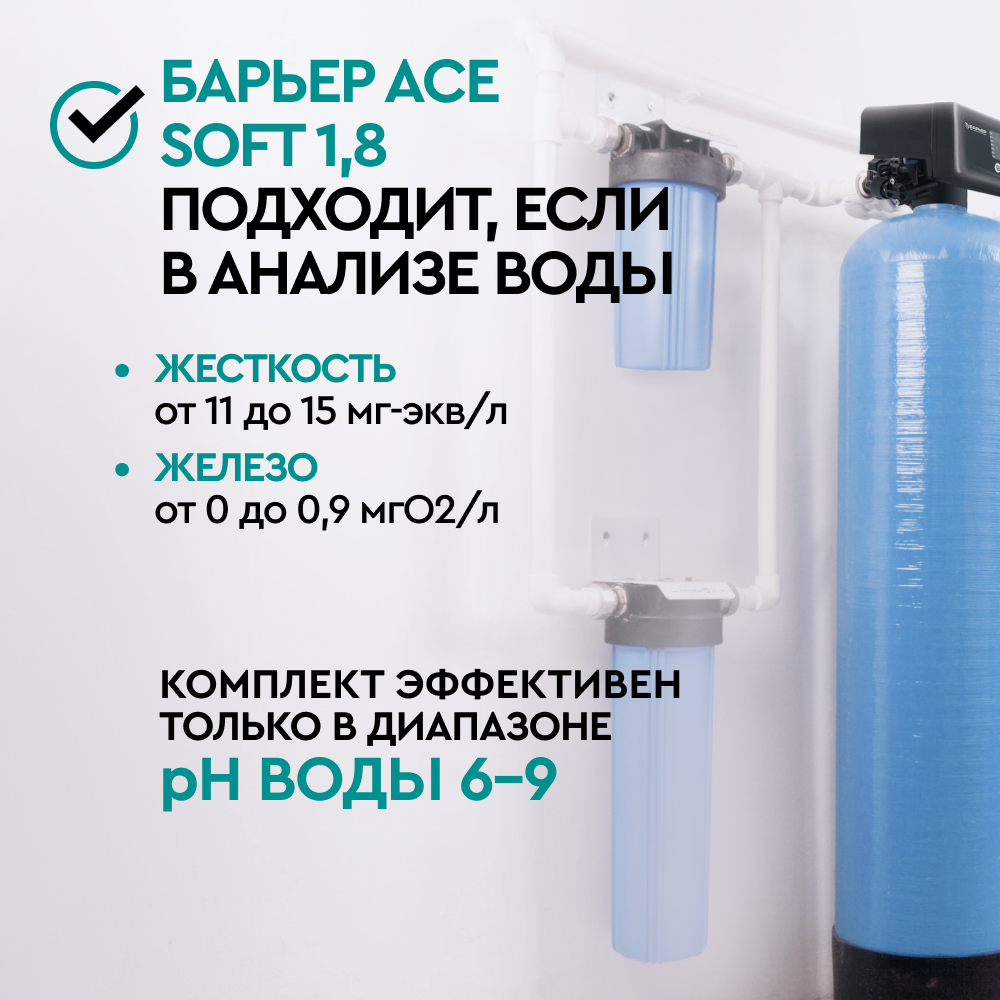 Комплект коттеджной системы Barrier Ace SOFT 1,8 с защитой от конденсата (умягчение воды) - Изображение 2