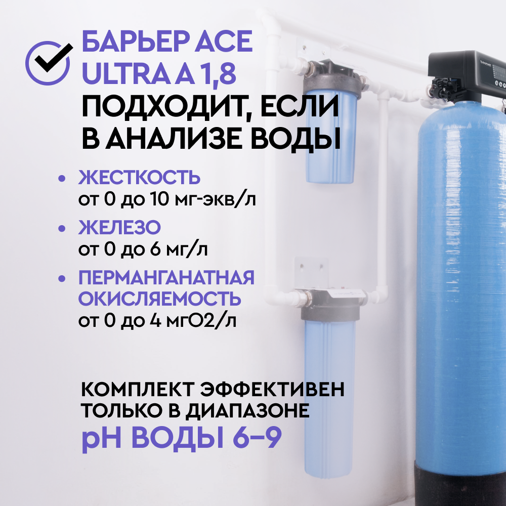 Комплект коттеджной системы Barrier Ace ULTRA А 1,8 с защитой от конденсата (обезжелезивание и умягчение воды) - Изображение 2