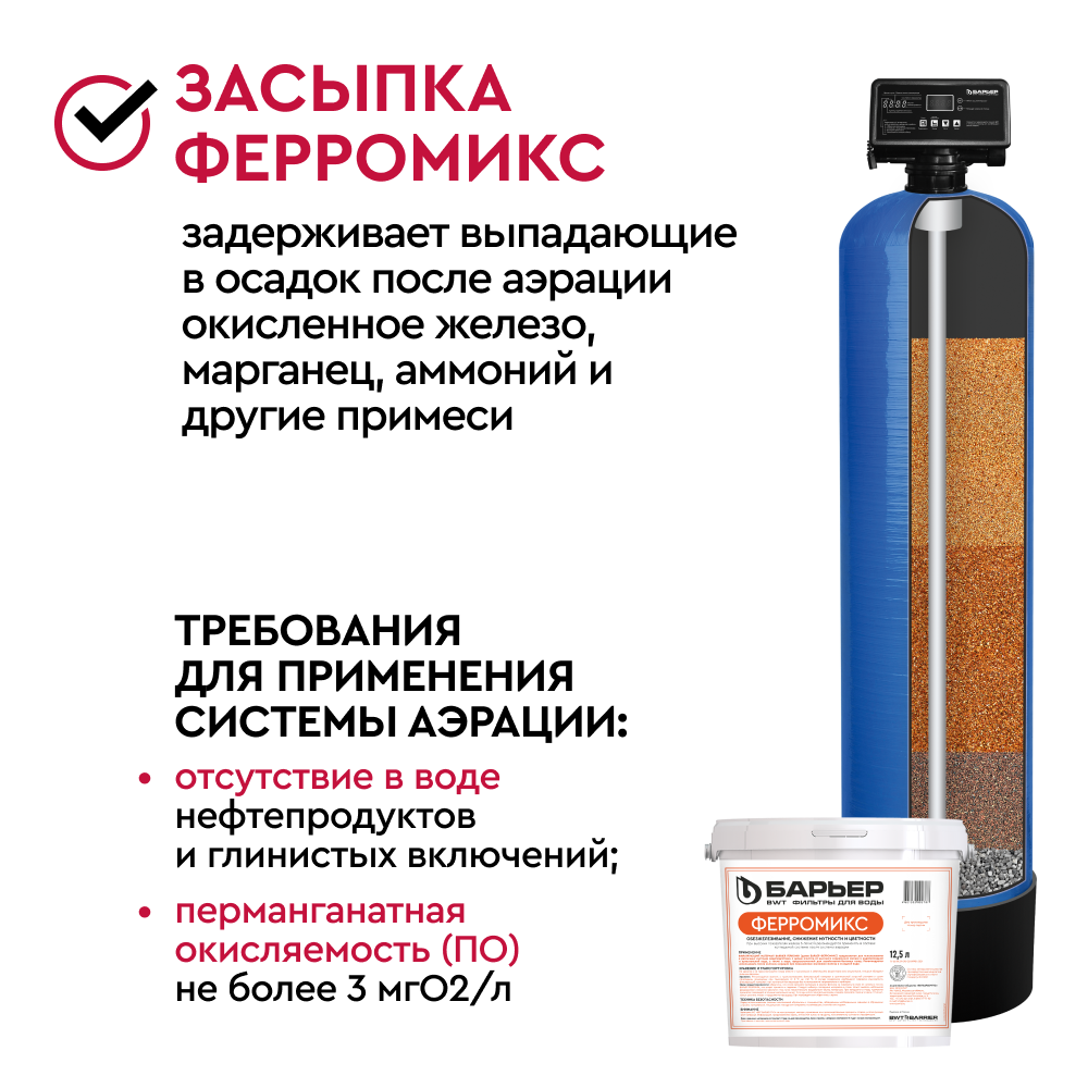 Комплект коттеджной системы Barrier Ace ULTRA R 3,0 (аэрация+обезжелезивание и умягчение воды) - Изображение 8