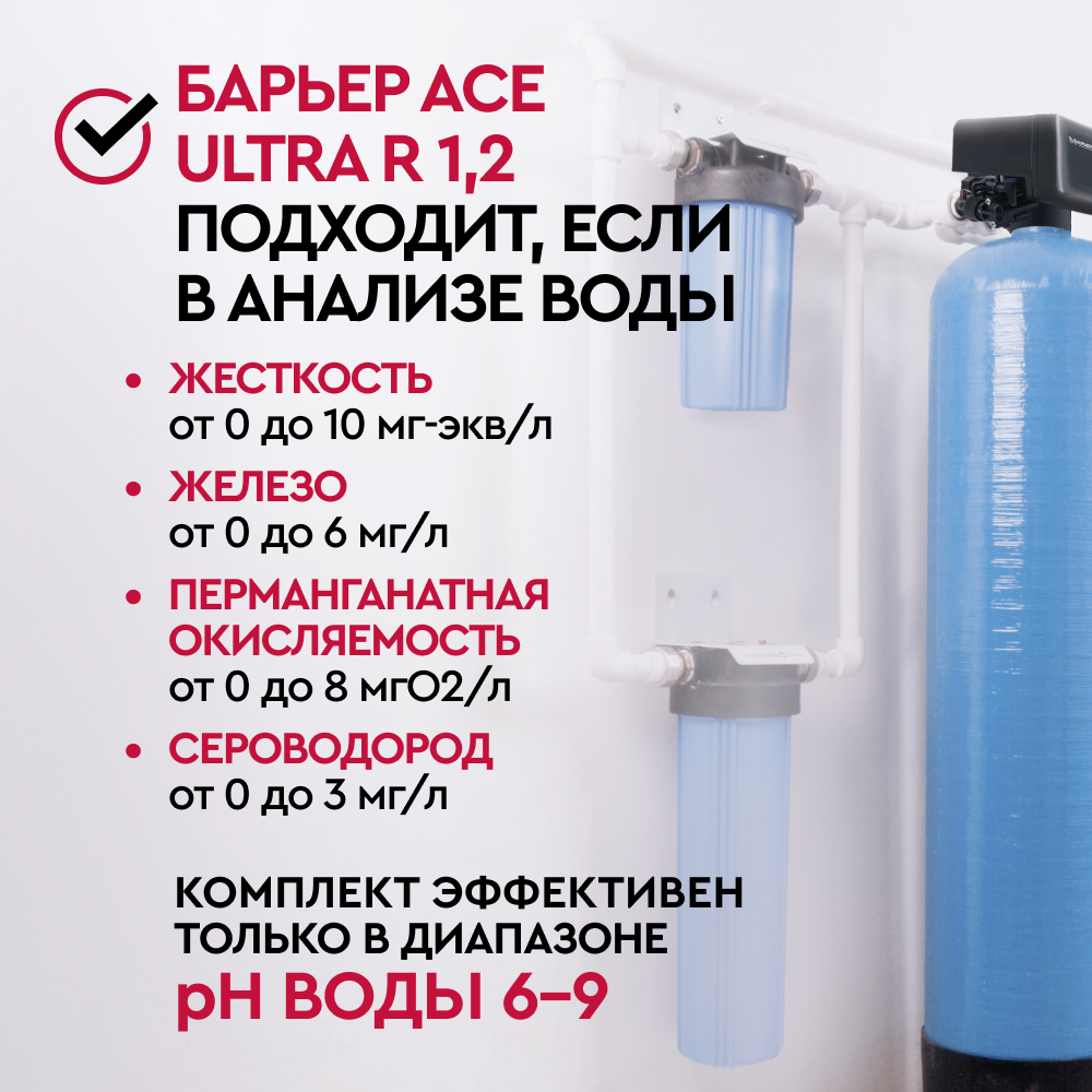 Комплект коттеджной системы БАРЬЕР Ace ULTRA R 1,2 с защитой от конденсата (обезжелезивание и умягчение воды) - Изображение 2