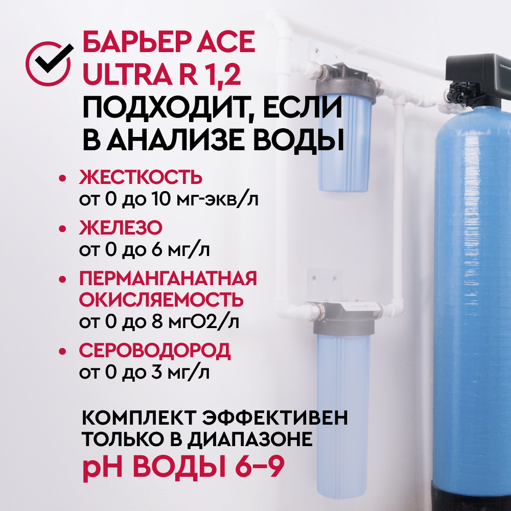 Комплект коттеджной системы Barrier Ace ULTRA R 1,2 с защитой от конденсата (обезжелезивание и умягчение воды) - Изображение 2