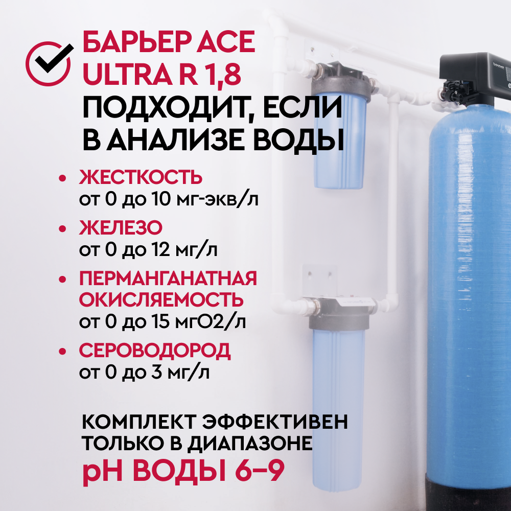 Комплект коттеджной системы БАРЬЕР Ace ULTRA R 1,8 (обезжелезивание и умягчение воды) - Изображение 2