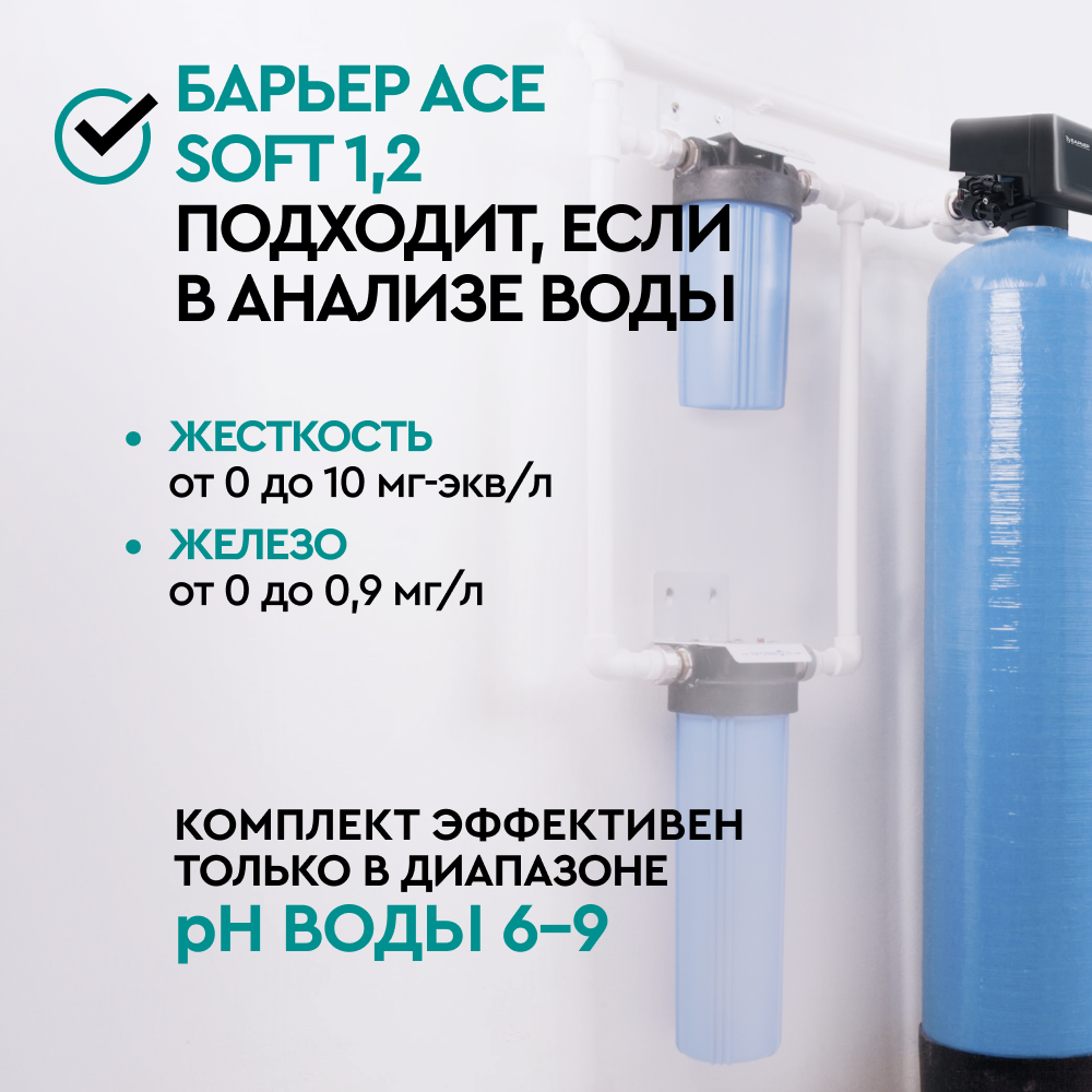Комплект коттеджной системы БАРЬЕР Ace SOFT 1,2 с защитой от конденсата (умягчение воды) - Изображение 2