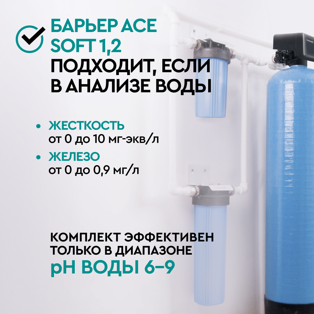 Комплект коттеджной системы Barrier Ace SOFT 1,2 с защитой от конденсата (умягчение воды) - Изображение 2