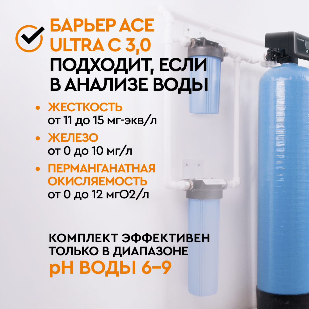 Комплект коттеджной системы Barrier Ace ULTRA C 3,0 с защитой от конденсата (обезжелезивание и умягчение воды) - Изображение 2