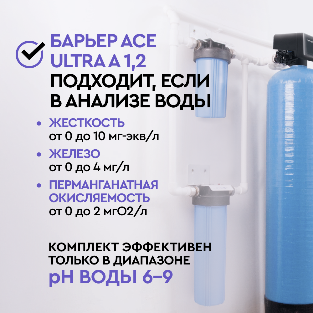 Комплект коттеджной системы Barrier Ace ULTRA А 1,2 с защитой от конденсата (обезжелезивание и умягчение воды) - Изображение 2