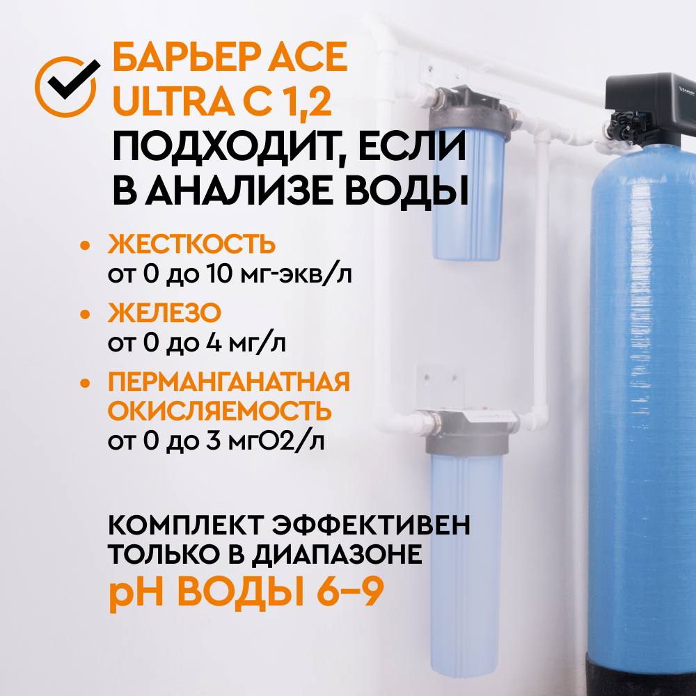 Комплект коттеджной системы Barrier Ace ULTRA C 1,2 (обезжелезивание и умягчение воды) - Изображение 2