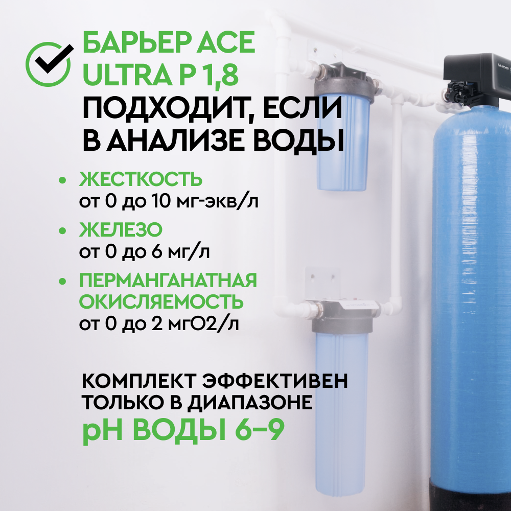 Комплект коттеджной системы Barrier Ace ULTRA P 1,8 (обезжелезивание и умягчение воды) - Изображение 2