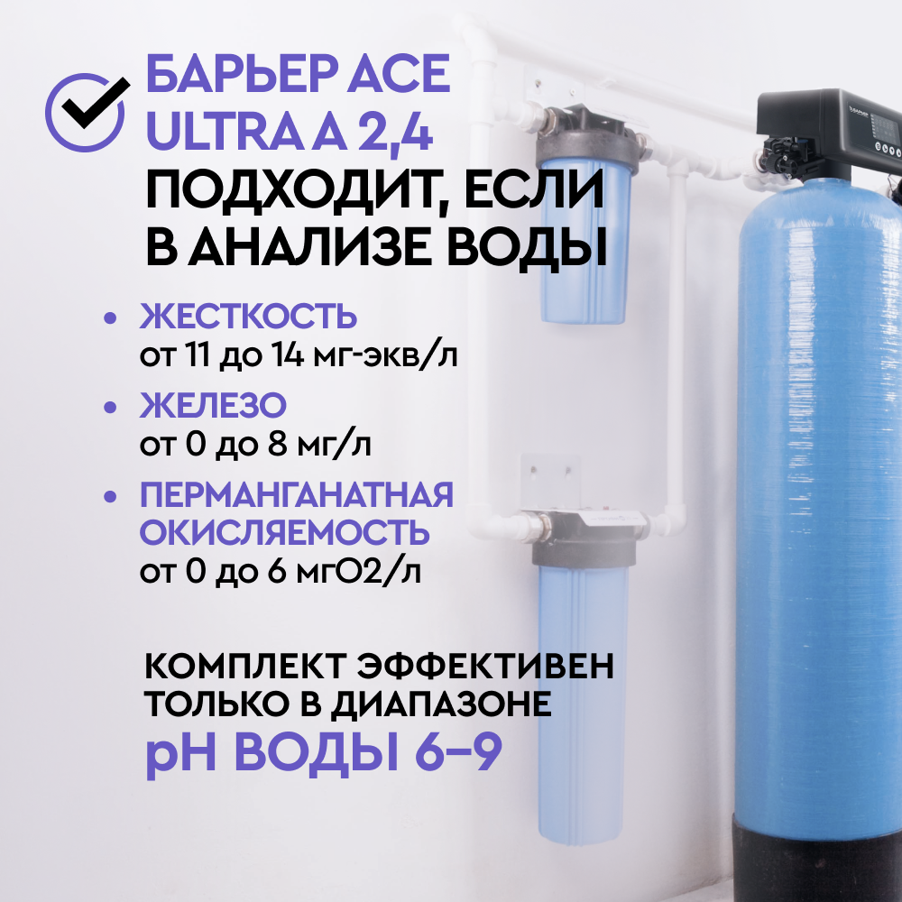 Комплект коттеджной системы Barrier Ace ULTRA А 2,4 с защитой от конденсата (обезжелезивание и умягчение воды) - Изображение 2