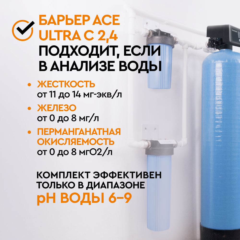 Комплект коттеджной системы Barrier Ace ULTRA С 2,4 с защитой от конденсата (обезжелезивание и умягчение воды) - Изображение 2