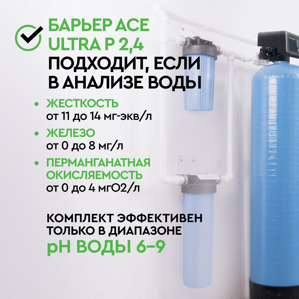 Комплект коттеджной системы Barrier Ace ULTRA P 2,4 (обезжелезивание и умягчение воды) - Изображение 2